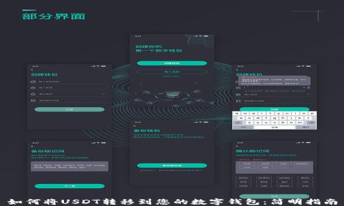 
如何将USDT转移到您的数字钱包：简明指南