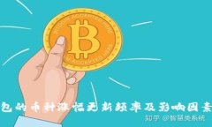 TP钱包的币种涨幅更新频率