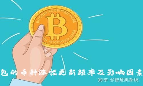 TP钱包的币种涨幅更新频率及影响因素详解