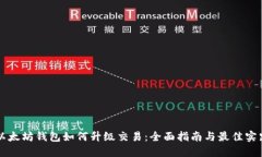 以太坊钱包如何升级交易