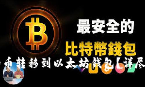  如何将EOS钱包中的币转移到以太坊钱包？详尽指南与常见问题解答
