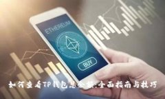 如何查看TP钱包总余额：全