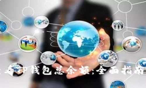 如何查看TP钱包总余额：全面指南与技巧