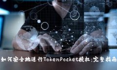 如何安全地进行TokenPocke