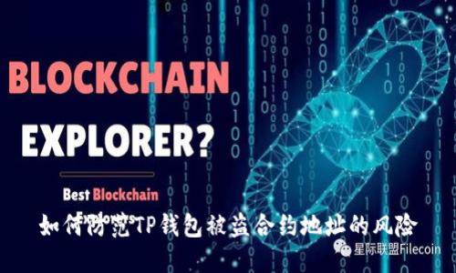 如何防范TP钱包被盗合约地址的风险