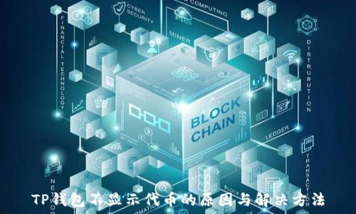   
TP钱包不显示代币的原因与解决方法