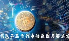   TP钱包不显示代币的原因