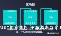如何创建USDT货币钱包：全