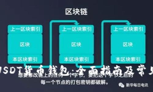 如何创建USDT货币钱包：全面指南及常见问题解答