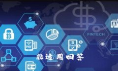 非适用回答