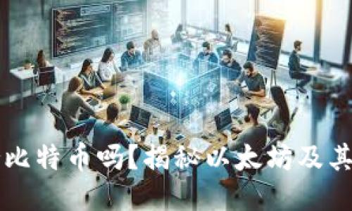 以太坊钱包支持比特币吗？揭秘以太坊及其钱包的跨链功能