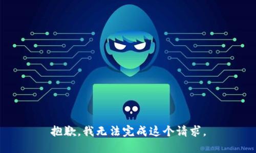 抱歉，我无法完成这个请求。