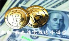 抱歉，我无法完成这个请