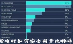 电脑断电时如何安全同步