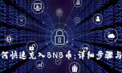 TP钱包如何快速充入BNB币：