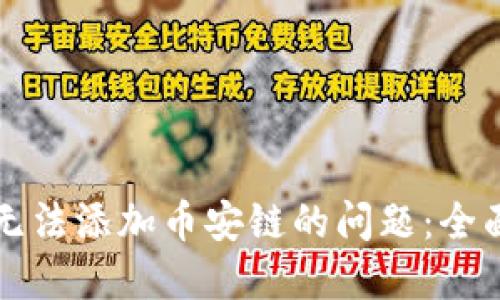 如何解决TP钱包无法添加币安链的问题：全面指南与解决方案