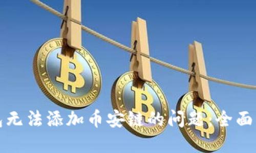 如何解决TP钱包无法添加币安链的问题：全面指南与解决方案