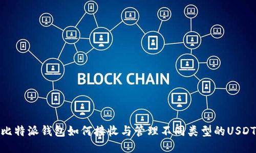 比特派钱包如何接收与管理不同类型的USDT