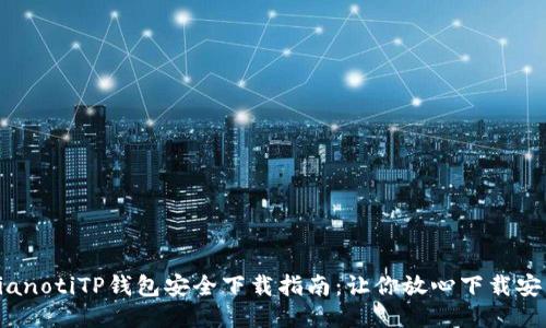 bianotiTP钱包安全下载指南：让你放心下载安装