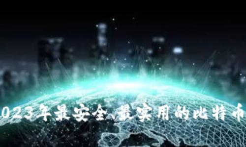 : 比特币钱包大全：2023年最安全、最实用的比特币钱包推荐与使用指南
