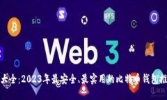 : 比特币钱包大全：2023年