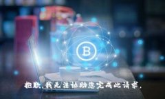 抱歉，我无法协助您完成