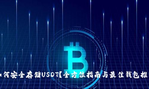 如何安全存储USDT？全方位指南与最佳钱包推荐