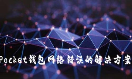 TokenPocket钱包网络错误的解决方案与技巧