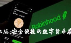 TRX钱包手机版：安全便捷