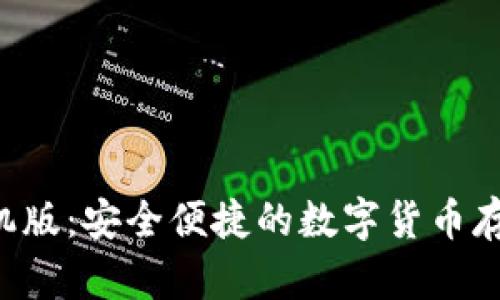 TRX钱包手机版：安全便捷的数字货币存储解决方案