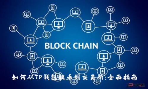如何从TP钱包提币到交易所：全面指南
