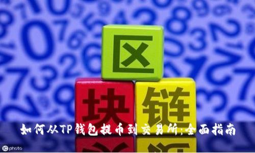 如何从TP钱包提币到交易所：全面指南