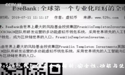 TokenPocket 钱包体系全面解析：安全性、功能与使用指南