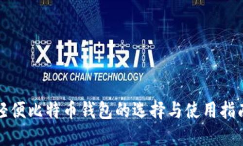 轻便比特币钱包的选择与使用指南