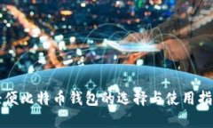 轻便比特币钱包的选择与