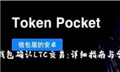 如何在主久钱包确认LTC交