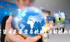TP钱包兑换数字货币是否需