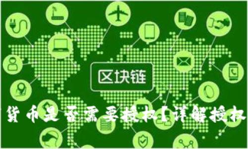 TP钱包兑换数字货币是否需要授权？详解授权过程与注意事项