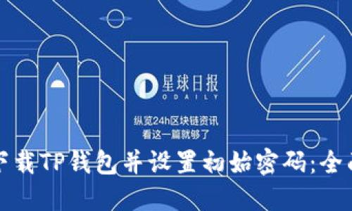 如何下载TP钱包并设置初始密码：全面指南