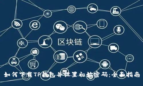 如何下载TP钱包并设置初始密码：全面指南