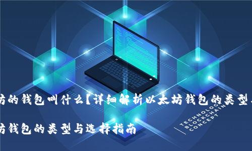 以太坊的钱包叫什么？详细解析以太坊钱包的类型与功能

以太坊钱包的类型与选择指南