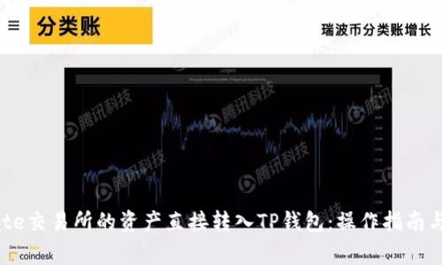 怎样将Gate交易所的资产直接转入TP钱包：操作指南与注意事项