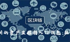 怎样将Gate交易所的资产直
