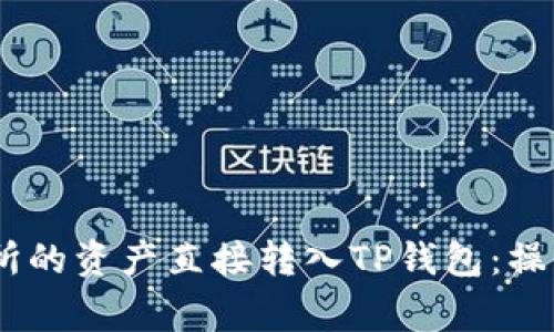 怎样将Gate交易所的资产直接转入TP钱包：操作指南与注意事项