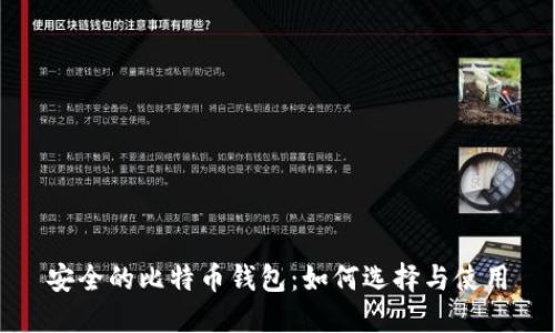 安全的比特币钱包：如何选择与使用