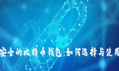 安全的比特币钱包：如何选择与使用