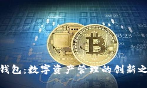 TP钱包：数字资产管理的创新之选