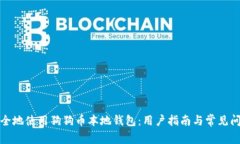 如何安全地使用狗狗币本