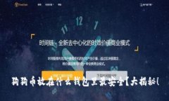 狗狗币放在什么钱包里最