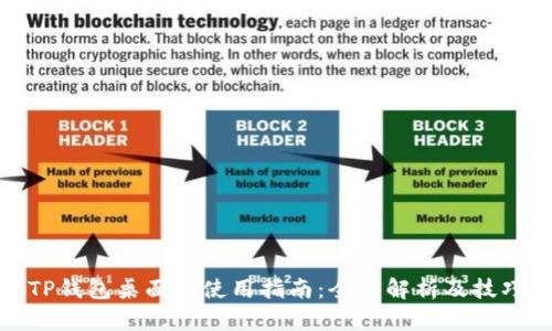 TP钱包桌面版使用指南：全面解析及技巧